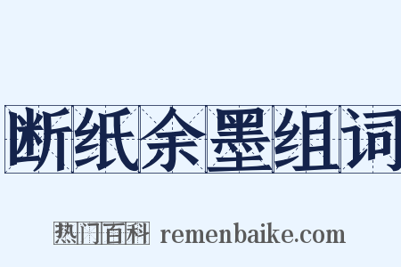 断纸余墨组词是什么意思的图片